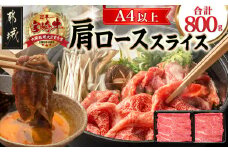 宮崎牛肩ローススライス800g_AC-8911_(都城市) 都城産宮崎牛 肩ローススライス 400g×2 牛肉 すき焼き すきしゃぶ ギフト 贈答用