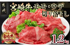 宮崎牛モモ・ウデ 切り落とし1.2kg_MA-8404_(都城市) 牛肉 セット モモ・ウデ切り落とし肉 300g×4 1.2キロ 牛丼 しゃぶしゃぶ  きりおとし 切落し