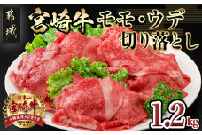 宮崎牛モモ・ウデ 切り落とし1.2kg_MA-8404_(都城市) 牛肉 セット モモ・ウデ切り落とし肉 300g×4 1.2キロ 牛丼 しゃぶしゃぶ  きりおとし 切落し