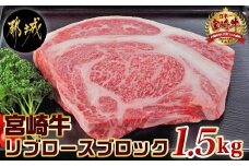 宮崎牛リブロースブロック1.5kg_AG-2504_(都城市) リブロースブロック肉1.5キロ 肉のながやま リブロイン リブアイロール 霜降り肉 ローストビーフ ステーキ リブロース塊肉 キャンプ ブランド牛