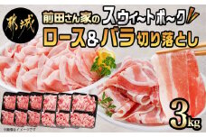 「前田さん家のスウィートポーク」ロース＆バラ切り落とし3kg_MJ-8923_(都城市) 豚肉 豚ロース切り落とし (500g×3パック) 豚バラ切り落し (500g×3パック) 合計3キロ ブランド豚