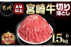 宮崎牛切り落とし1.5kg_17-8911_(都城市) 牛肉 国産黒毛和牛 ブランド牛切り落とし肉 (500グラム×3パック) 合計1.5キロ 切りおとし 牛丼 炒め物に
