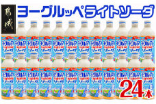ヨーグルッペライトソーダ490ml×24本_11-2303_(都城市) デーリィ 微炭酸 ご当地ドリンク 南日本酪農協同株式会社