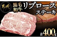 黒毛和牛リブロースステーキ200g×2枚_16-3302_(都城市) 都城産黒毛和牛 牛肉 リブロースステーキ 200g 2パック 計400グラム 国産 九州産 宮崎県産