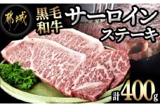 黒毛和牛サーロインステーキ200g×2枚_16-3301_(都城市) 牛肉 サーロインステーキ 200g×1枚×2パック 計400g ステーキ用カット