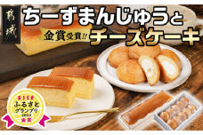 金賞受賞ちーずまんじゅうとチーズケーキ - _11-7301_ (都城市) 宮崎のご当地スイーツ チーズ饅頭 1箱 36g×10個  チーズケーキ 280g×1 よしもと47シュフラン金賞受賞 ケーキの店Taiki