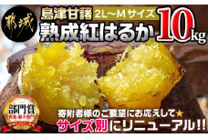 島津甘藷　熟成紅はるか 10kg(2L～M)_AA-A701_(都城市) 島津甘藷 紅はるか 10kg さつまいも サツマイモ 芋 熟成 未選別 2L～M 生芋 焼き芋に!! ベジエイト 熟成 芋 定番 焼き芋 アウトドア