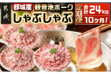「観音池ポーク」しゃぶしゃぶ2.4kgセット定期便（10ヶ月）_T120（10）-7201_(都城市) しゃぶしゃぶ用豚肉が毎月届く 部位食べ比べ  ロースしゃぶしゃぶ肉 肩ロースしゃぶ 豚バラしゃぶ 各400g×2パック 計6パックを10回お届け