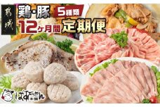 豚・鶏5種類の定期便（12ヶ月間）_T100（12）-1501_(都城市) 観音池ポーク 焼くだけミートポーク6種セット 宮崎名物チキン南蛮セット 観音池ポークスライスセット 宮崎県産鶏焼くだけミート6種セット