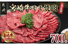 宮崎牛モモ焼肉（スパイス付）_MK-8415_(都城市) 4等級以上 牛肉 もも肉 赤身 700g 隠し味 万能スパイス 真ごころスパイス彩々(100g) ブランド牛 焼き肉用 焼肉 BBQ ギフト 贈答 