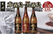 霧島酒造「赤霧島・黒霧島」1.8L×3本_17-1901_ (都城市) 芋焼酎 黒麹仕込み 黒霧島20度 2本紫芋 ムラサキマサリ 赤霧島25度 だれやめ お飲み比べセット 1升瓶