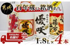 百年蔵に銘酒あり一升瓶4本セット≪みやこんじょ特急便≫ _23-1804_(都城市) みやこざくら20度 優咲20度 初代籐市黒麹 20度 別撰優咲 25度 オリジナルボトル 昔ながらの手作り麹仕込み 甕壺仕込み