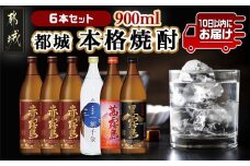 「一刻千金」とプレミアム霧島焼酎25度6本セット≪みやこんじょ特急便≫_MK-6006_ (都城市) 一刻千金透明ボトル25度 赤霧島25度 茜霧島25度 黒霧島25度 各900ml 大浦酒造 霧島酒造