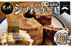「黒髭珈琲」名物シフォンケーキ20個詰合せ_MJ-9903_(都城市) バニラシフォンケーキ マーブルシフォンケーキ クリームシフォンサンドケーキ 計20個入り スイーツ