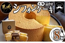 「黒髭珈琲」名物シフォンケーキ8個詰合せ_AA-9908_(都城市) お菓子 バニラシフォンケーキ マーブルシフォンケーキ クリームシフォンサンドケーキ 計8個入り スイーツ