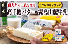 高千穂バター・霧島山麓牛乳セット_MJ-2308_(都城市) 合計1kg バター 高千穂バター 高千穂発酵バター 長期保存 霧島山麓牛乳 成分無調整牛乳 有塩タイプ デーリィ 