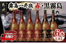 霧島一升瓶6本セット(赤霧島4本・黒霧島2本)≪みやこんじょ特急便≫_AG-4101_(都城市) 赤霧島25度1.8L×4 黒霧島20度1.8L×2 気品高い香り トロッとしたあまみ 大人気の2銘柄