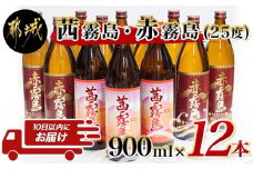 霧島焼酎900ml×12本セット(赤霧島9本・茜霧島3本)≪みやこんじょ特急便≫_AI-4101_(都城市)  茜霧島25度(900ml×3本) 赤霧島25度(900ml×9本)合計12本 霧島酒造 本格芋焼酎 五合瓶 晩酌