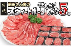 「前田さん家のスウィートポーク」しゃぶしゃぶ5kg_17-8904_ (都城市) 都城産豚 ブランド豚 豚肉 モモ しゃぶしゃぶ スライス 冷凍小分け 500g×10パック 合計5キロ 肉 しゃぶしゃぶ