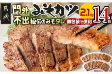 特製みそカツ150g×14枚_17-B901_(都城市) 味付き豚肉 自家製味噌味 特製みそカツ 2,100g(150g×14枚) 焼くだけ 簡単調理  豚カツ 南九州の味 肩ロース 秘伝 味噌ダレ