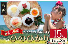 都城産ひのひかり15kg(5kg×3袋)_33-0401_(都城市) 15kg 精米 1袋 5kg 3袋 ひのひかり