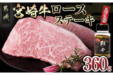 宮崎牛ロースステーキ180g×2枚(スパイス付)_MJ-8414_(都城市) A4ランク以上 ブランド牛 ロースステーキ 真ごころスパイス彩々 ステーキ2枚セット 炒め物 焼肉 隠し味 万能スパイス ギフト 贈答用  株式会社一真
