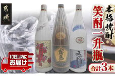 笑酎一升瓶3本セット≪みやこんじょ特急便≫_17-1801_(都城市) 焼酎セット 特醸みやこんじょ 20度 みやこざくら 20度 黒霧島EX 25度 芋焼酎セット いも焼酎セット 都城酒造・大浦酒造・霧島酒造