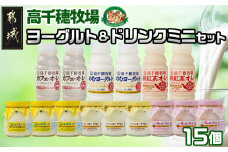 高千穂牧場ヨーグルト＆ドリンクミニセット《ご入金翌月の中旬～下旬の水曜日頃出荷》_AA-1605_(都城市) ヨーグルト のむヨーグルト カフェオレ 和紅茶オレ 乳製品 ドリンク セット