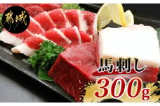 都城産馬刺し名品セット300g_MJ-0106_(都城市) 赤身ブロックと馬肉特有の希少部位 フタエゴブロック ふたえごのセット 各150g 馬肉の刺身 桜肉 九州産 宮崎県都城市産  ギフト 贈答用