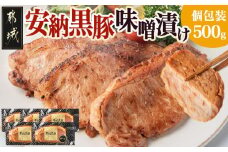 安納黒豚味噌漬けセット500g_MO-9502_(都城市) 味噌たれ味付き豚肉 味噌漬け (100g×5枚) みそ漬け バークシャー種 安納芋 お肉 本場九州の味わい 六白豚 産地直送 贈答にも