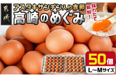 アスタキサンチン入り赤卵「高崎のめぐみ」50個_AA-6801_(都城市) 赤卵(50個 L～Mサイズ) 採れたて 新鮮たまご 卵かけご飯　お菓子作り 玉子料理 美容 健康 アスタキサンチン入り