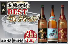 焼酎BESTセレクション1.8L×3本_17-1902_(都城市) 芋焼酎 黒霧島 20度 赤霧島 25度 母智丘 千本桜 20度 各1800ml×1本 いも焼酎セット  一升瓶 1升瓶 霧島酒造 柳田酒造