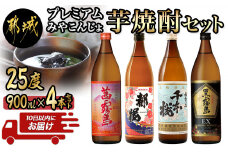 みやこんじょ芋焼酎セット ≪みやこんじょ特急便≫_17-2101_(都城市) いも焼酎セット 茜霧島 25度 黒霧島EX 25度 千本桜 20度 復刻版みやこざくら 20度 各900ml×1本 五合瓶 宮崎の芋焼酎セット