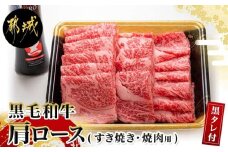 黒毛和牛肩ロースすき焼き・焼肉用600g(黒たれ付)_19-3101_(都城市) 都城産黒毛和牛 牛肩ロース肉 (すき焼き・焼肉) 600g×1 にくほんぽ黒たれ スキヤキ 牛鍋 焼き肉などで 霜降り牛肉