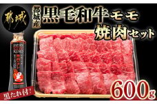 都城産黒毛和牛モモ焼肉セット(黒たれ付)_MJ-3110_ (都城市) 牛モモ焼肉 (600g) 焼き肉 BBQ バーベキュー 炭火焼き にくほんぽ黒たれ オリジナル焼き肉のタレ 冷凍保存可 国産牛肉