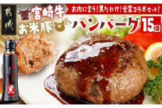 宮崎牛とお米豚の合挽ハンバーグ15個(黒たれ付) - _MJ-3111_ (都城市) 都城産宮崎牛とブランドポークのハンバーグ(160g×15個セット) お米豚 焼肉のタレ にくほんぽ黒 冷凍保存可 おかず ギフト 贈答用