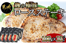 麹の極豚ロースステーキ1.3kg_MJ-3304_(都城市) 豚肉 ロースステーキ(麹・味噌漬け) 100g×13パック 計1.3キロ 麹漬け どぶろく こうじ ポークステーキ 焼くだけ 味付け豚 ぶた肉 個包装