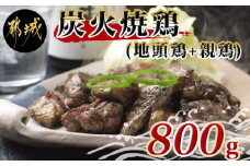 宮崎名物「地頭鶏地鶏」と親鶏の炭火焼セット -  (都城市) 鶏ももむね炭火焼 (じとっこ/親鳥) 各100g×4P 合計8パック 冷凍 湯煎 手軽 宮崎定番 晩酌 おつまみ 鶏肉 おかず_MJ-7806 惣菜 小分け 鶏肉 地鶏 おつまみ