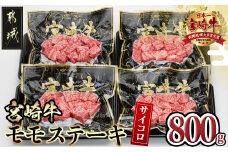 宮崎牛モモサイコロステーキ800g_MJ-8411_( 都城市 ) 宮崎牛 牛肉 モモ 赤身 サイコロステーキ 200g×4P 合計800g 真空パック 冷凍 牛肉 ステーキ 宮崎県産 小分け