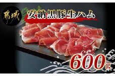 安納黒豚生ハム600g_MJ-9504_(都城市) 宮崎県産黒豚 安納黒豚生ハム 120g×5パック(合計600g) 小分けパック 安納豚 冷凍保存可 塩分控えめ ナマハム おうち時間 ギフト 贈答用