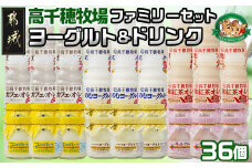 高千穂牧場ヨーグルト＆ドリンクファミリーセット《ご入金翌月の中旬～下旬の水曜日頃出荷》_17-1601_(都城市) ヨーグルト 苺ヨーグルト 季節のヨーグルト のむヨーグルト カフェオレ 和紅茶オレ 乳製品 ドリンク詰め合わせ 乳飲料 詰め合わせ