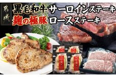 都城産黒毛和牛サーロインステーキ400g×麹の極豚ロースステーキ400g_AC-3302_(都城市) 国産黒毛和牛 牛肉 サーロインステーキ(200g×2枚) 豚肉 ロース (100g×4枚) ギフトBOXでお届け 贈答用としても
