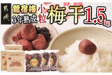 徳重おばあちゃんの3年熟成小粒梅干し1.5kg_MA-4905_(都城市) 紅梅 いのちの梅干し 3年熟成小粒梅干(500g×3個) 塩分12％ 長期熟成 自家農園  お弁当 おにぎり ごはんのお供に なつかしい味の梅干し