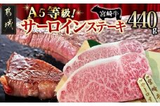 宮崎牛(A5)サーロインステーキ220g×2枚_MA-7701_(都城市) A5ランク サーロインステーキ(220g×2枚セット) ステーキソース(2個) あらびきコショウ(2個) ブランド牛肉 最高等級 5等級 ギフト 贈答用