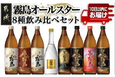 霧島オールスター8種飲み比べセット≪みやこんじょ特急便≫_MA-8302_(都城市) 宮崎の芋焼酎セット 白霧島25度 白霧島20度 黒霧島25度 黒霧島20度 黒霧島EX25度 赤霧島25度 茜霧島25度 いも焼酎 お酒