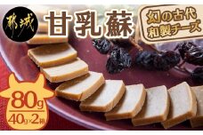 幻の古代和製チーズ甘乳蘇_MO-7001_(都城市) 自然食品 古代和製チーズ 40g×2(2箱) 計160g 伝統の珍味 新鮮牛乳の水分だけ蒸発 天然の健康食品 牛乳の成分をそのまま10分の1まで煮詰めて凝縮