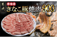 「きなこ豚」焼肉900gセット_AA-1201_(都城市産) 宮崎県産豚肉 きなこ豚 豚バラ焼肉用 (300g) 豚肩ロース焼肉用 (300g) ロース生姜焼き用 (300g) BBQセット バーベキュー 焼き肉セット