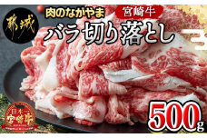 宮崎牛バラ切り落とし500g_AA-2501_(都城市) 国産牛肉 ブランド牛 切落とし バラ肉 すき焼き 牛丼 肉じゃが A4ランク A4等級以上 牛ばら