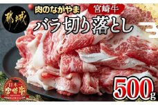 宮崎牛バラ切り落とし500g_AA-2501_(都城市) 国産牛肉 ブランド牛 切落とし バラ肉 すき焼き 牛丼 肉じゃが A4ランク A4等級以上 牛ばら