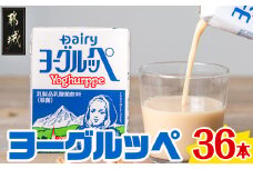 【原価高騰により、令和7年9月1日より寄附金額見直し（値上げ）予定】ヨーグルッペ36本セット_AA-2301_ (都城市) 乳製品乳酸菌飲料 ヨーグルッペ 200ml 18本 2ケース 合計36本 紙パック プレーン味 ご当地ドリンク デーリィ南日本酪農協同 Dairy 大人